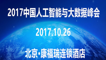 2017中国人工智能与大数据峰会[北京]