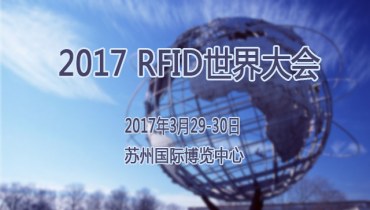 2017 RFID世界大会
