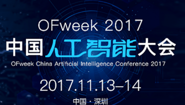 OFweek 2017 中国人工智能大会[深圳]