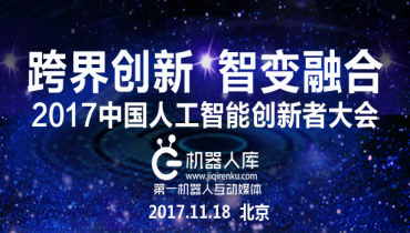 2017中国人工智能创新者大会[北京]