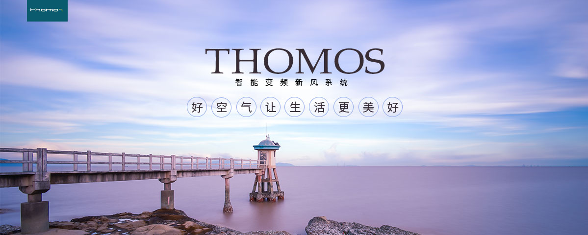 THOMOS（托马仕）新风系统-内页40.jpg